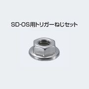 アトムリビンテック SD-OS用トリガーねじセット atomliv-200664