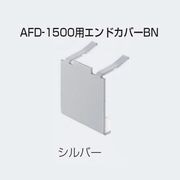 アトムリビンテック AFD-1500用 エンドカバー BN カラー3色 25個入 atomliv-248018