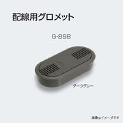 アトムリビンテック 配線用 グロメット G-898 カラー6色