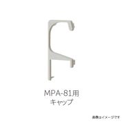 MARUKI ライン引手用キャップ MPA-81K