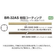 シロクマ アルミ樹脂コーティング BR-32AS ライトオーク 3,400mm 4本 BR-32AS-3400-LO