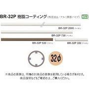 シロクマ アルミ樹脂コーティング BR-32P 4本入 BR-32P-2450-I