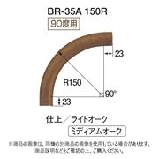 シロクマ 自然木コーナー材 R150 BR-35A ライトオーク R150 BR-35A-R150-LO