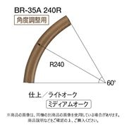 シロクマ 自然木コーナー材 R240 BR-35A ライトオーク R240 BR-35A-R240-LO