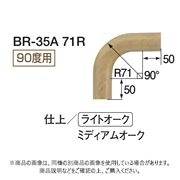 シロクマ 自然木コーナー材 R71 BR-35A ライトオーク R71 BR-35A-R71-LO