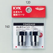 KVK 逆止弁アダプター(2個セット) PZ402ASS