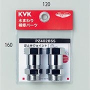KVK 逆止弁アダプター(2個セット)MYM用 PZ402BSS
