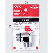KVK シャワーエルボセットネジ込みタイプ PZ76