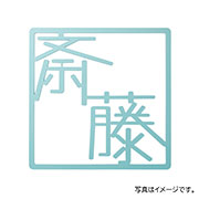 福彫 表札 スタイルアートサイン プリエ ステンレス切文字 SAKT-51