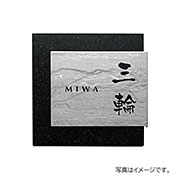 福彫 表札 チタンアートサイン 黒ミカゲ&チタン運龍 TI-210P
