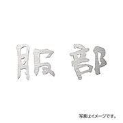 福彫 表札 チタン切文字 (2文字) TIK-103