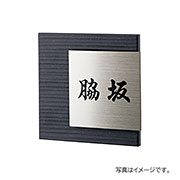 福彫 表札 陶磁器 レナータ チャコール (黒文字) TRE-301