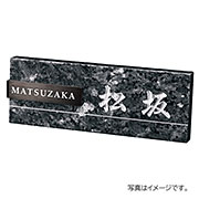 福彫 表札 天然石 スタイリッシュ ブルーパール&ステンレスブラック FS11-351