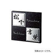 福彫 表札 天然石 スタイリッシュ 黒ミカゲ&ステンレス FS6-231P