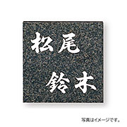 福彫 表札 天然石 スタイルプラス グレーミカゲ (白文字) FS26-201