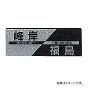 福彫 表札 天然石 スタイルプラス 黒ミカゲ (素彫) FS6-206