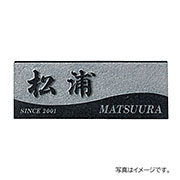 福彫 表札 天然石 スタイルプラス 黒ミカゲ (素彫) FS6-606