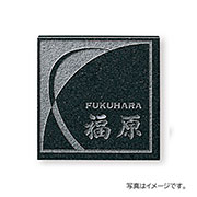 福彫 表札 天然石 スタイルプラス 黒ミカゲ (素彫) FS6-608