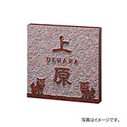 福彫 表札 天然石 スタイルプラス 赤ミカゲ (素彫) FS7-516