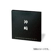 福彫 表札 天然石 スタイルプラス 黒ミカゲ (白文字＆素彫) FS6-813