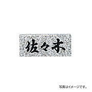 福彫 表札 天然石 スタンダード 白ミカゲ (黒文字) NO.5