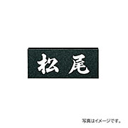 福彫 表札 天然石 スタンダード 黒ミカゲ (白文字) NO.6