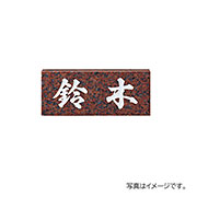 福彫 表札 天然石 スタンダード 赤ミカゲ (白文字) NO.7