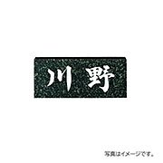 福彫 表札 天然石 スタンダード 蛇紋ミカゲ (白文字) NO.9