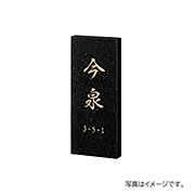 福彫 表札 天然石 スタンダードプラス (黒ミカゲ) FS6-319