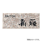 福彫 表札 天然石 ライトスタイル パープルブラウン (黒文字) CS-381
