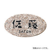 福彫 表札 天然石 ライトスタイル パープルブラウン (黒文字) CS-386