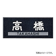 福彫 表札 天然石 ライトスタイル 黒ミカゲ (白文字&素彫) CS-672