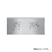 福彫 表札 金属 デザインアート ステンレス切文字 KT-11