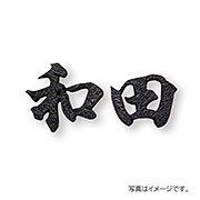福彫 表札 鋳物 デザインキャスト ブロンズ鋳物チャンネル (2文字) HE-127