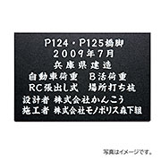 福彫 表札 館銘板･商業サイン 天然石 黒ミカゲ(白文字) AZ-27