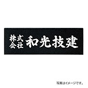 福彫 表札 館銘板･商業サイン 天然石 黒ミカゲ(白文字) AZ-3
