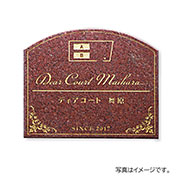 福彫 表札 館銘板･商業サイン 天然石 赤ミカゲ(ゴールド) AZ-36