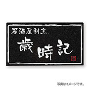 福彫 表札 館銘板･商業サイン 天然石 黒ミカゲ(白&レッド) AZ-37