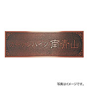 福彫 表札 館銘板･商業サイン エッチング ブロンズ銅板エッチング館銘板 MZ-30