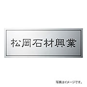 福彫 表札 館銘板･商業サイン ドライエッチング ステンレス板ドライエッチング館銘板 SZ-10