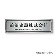 福彫 表札 館銘板･商業サイン ドライエッチング ステンレス板ドライエッチング館銘板 SZ-27