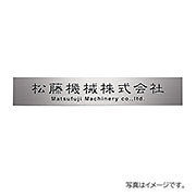 福彫 表札 館銘板･商業サイン チタンドライエッチング館銘板 TIZ-3