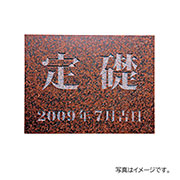 福彫 表札 館銘板･商業サイン 天然石 赤ミカゲ(素彫) TS-105