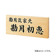 福彫 表札 館銘板･商業サイン 銘木セン彫刻 WZ-17