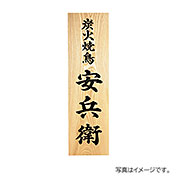 福彫 表札 館銘板･商業サイン 銘木セン彫刻 WZ-18