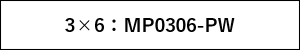 3×6（MP0306-PW）