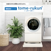 洗濯機の共振・騒音対策には「tome-rukun（とめーる君）」